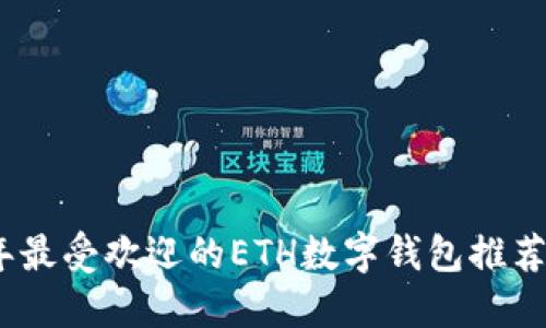 2023年最受欢迎的ETH数字钱包推荐与比较