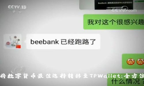 如何将数字货币最佳选择转移至TPWallet:全方位指南