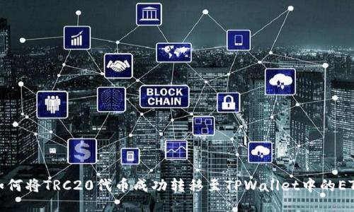 如何将TRC20代币成功转移至TPWallet中的ETH