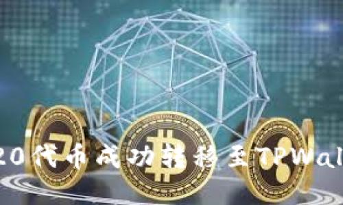 如何将TRC20代币成功转移至TPWallet中的ETH