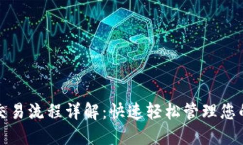 数字钱包交易流程详解：快速轻松管理您的加密资产