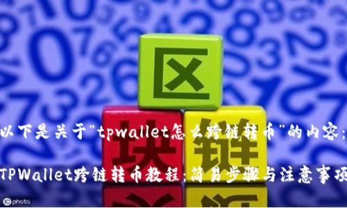 以下是关于“tpwallet怎么跨链转币”的内容:
TPWallet跨链转币教程:简易步骤与注意事项
