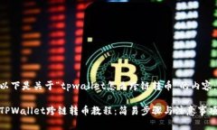 以下是关于“tpwallet怎么跨链转币”的内容：TP