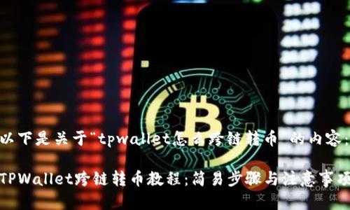 以下是关于“tpwallet怎么跨链转币”的内容:
TPWallet跨链转币教程:简易步骤与注意事项