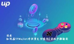 优质如何在TPWallet中设置支付密码？详细步骤解析