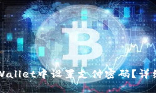 优质
如何在TPWallet中设置支付密码？详细步骤解析