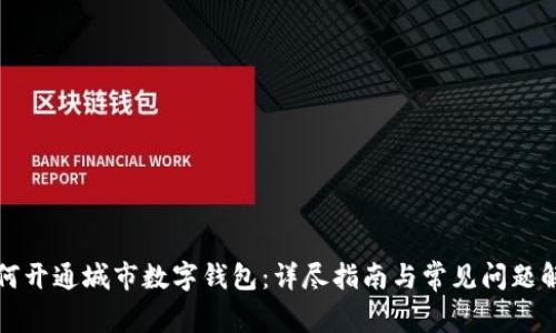 如何开通城市数字钱包：详尽指南与常见问题解答