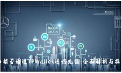 人民币能否通过TPWallet进行充值：全面解析与操作