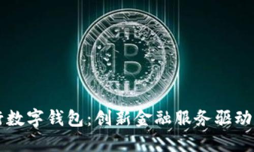 南京银行数字钱包：创新金融服务驱动智能生活