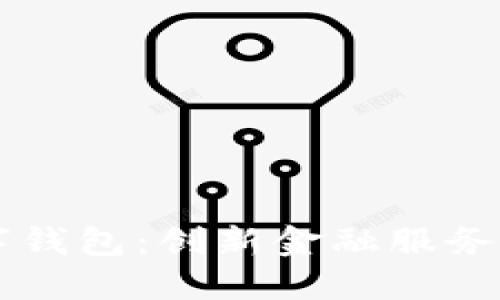 南京银行数字钱包：创新金融服务驱动智能生活