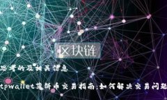 思考的及相关信息tpwallet薄饼币交易指南：如何解