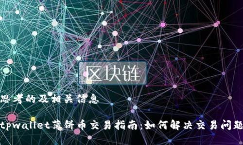 思考的及相关信息

tpwallet薄饼币交易指南：如何解决交易问题