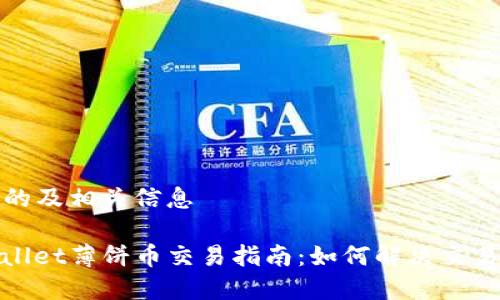 思考的及相关信息

tpwallet薄饼币交易指南：如何解决交易问题