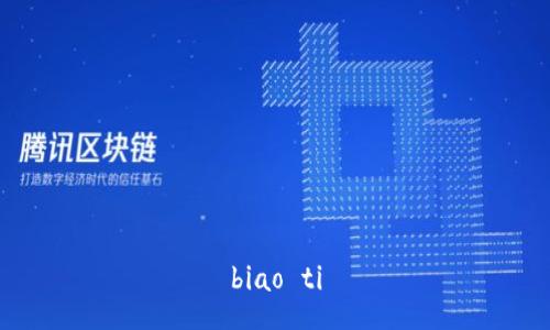 biao ti