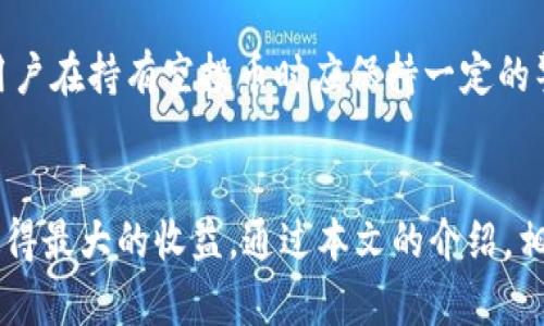   如何在TPWallet中成功领取空投币？ / 

 guanjianci TPWallet, 空投币, 持有者, 数字货币 /guanjianci 

引言
在数字货币领域，空投（Airdrop）已经成为一种流行的营销策略。许多负责人希望通过这种方式来提升项目的知名度和用户的参与感。TPWallet，作为一款流行的数字货币钱包，支持多种区块链和代币的管理，因此在Token空投活动中也扮演着至关重要的角色。本文将详细介绍如何在TPWallet中领取空投币，并分享一些关于这一过程的常见问题和解答。

什么是空投币？
空投币是一种免费的数字货币，通常是为了推广新项目而发放给用户。在这些项目中，开发团队希望通过空投来吸引用户关注，增加其品牌曝光率。空投可以是为了奖励老用户的忠诚度，也可以是为了吸引新用户。在接收空投币之前，用户通常需要满足一定的条件，例如持有特定的代币或在某一时间段内进行特定操作。

TPWallet简介
TPWallet是一款多功能的数字货币钱包，支持多种区块链资产的储存和管理。用户可以通过TPWallet进行数字资产的接收、发送和交易。此外，TPWallet还具备便捷易用的界面和安全存储功能，是用户进行数字投资和交易的理想选择。TPWallet兼容多种代币，使得用户能够在一个平台上管理众多不同的数字资产。

如何在TPWallet中领取空投币？
领取空投币的步骤如下：
ol
    listrong创建并验证TPWallet账户/strong：首先，用户需要下载TPWallet应用并创建一个账户。在创建账户后，用户要确保完成KYC（身份验证）以符合空投活动的要求。/li
    listrong关注空投项目/strong：用户需要密切关注有关空投的项目，了解其具体要求和条件。许多项目会在社交媒体或官方网站上发布空投信息。/li
    listrong满足参与条件/strong：根据不同的空投项目，用户需要满足特定条件，例如持有某种代币或转发推广帖子。/li
    listrong登记信息/strong：填写相关的登记表单，通常需要提供TPWallet地址以及其他信息。确保填写的信息准确无误，以免影响空投的发放。/li
    listrong监控钱包/strong：完成以上步骤后，用户需要定期检查TPWallet，以查看空投币是否到账。空投币的到账时间通常在项目公告中有所说明。/li
/ol

空投币的风险和注意事项
虽然空投币听起来吸引人，但用户也应该了解相关的风险和注意事项：
ul
    listrong诈骗风险/strong：许多不法分子会利用空投名义进行诈骗，用户应当谨慎选择参与项目。在任何情况下，不要提供私钥或敏感信息。/li
    listrong市场波动/strong：空投币的价值可能会大幅波动，用户在持有空投币时，应该提前评估风险，并做好资金管理。/li
    listrong合规风险/strong：有些地区对空投的监管较为严格，用户应确保参与的项目符合当地法律法规。/li
/ul

常见问题解答

h41. TPWallet如何保证空投币的安全性？/h4
TPWallet采取多重安全措施来确保用户的资产安全。钱包使用高强度加密算法，防止黑客入侵。此外，TPWallet还提供私钥管理功能，用户可以完全掌握自己的数字资产。而且，用户应定期更新APP版本，以防止已知漏洞带来的安全隐患。

h42. 领取空投之前我需要准备什么？/h4
为了成功领取空投，用户首先需要创建TPWallet账户，并完成KYC验证。确保钱包中持有任何需要的代币。此外，关注每个项目的具体要求是至关重要的，这样才能保证不遗漏任何信息。

h43. 我可以参与多个空投活动吗？/h4
是的，用户可以同时参与多个空投项目。只需确保你的TPWallet账户满足每个项目的要求，并及时登记你的钱包地址。然而，管理多个空投的风险与收益可能随之增加，用户应做好相应的风险评估。

h44. 空投币的到帐时间通常是多久？/h4
空投币的到账时间因项目而异，一般来说，从最后提交登记到币到账的时间为几天到几周不等。用户应密切关注项目方的公告，以及TPWallet的交易记录，以便及时获知相关信息。

h45. 如果空投币没有到账，我该怎么做？/h4
如果在预期的时间内没有收到空投币，用户可以首先核实自己是否符合所有的空投条件，以及信息是否填写准确。如果确认无误，可以直接联系项目方的客服咨询或查看他们的社交媒体页面，以获取更多的帮助和支持。

h46. 空投币的价值会保持稳定吗？/h4
空投币的价值常常受到多种因素的影响，包括市场需求、项目的发展以及整体市场的表现。由于数字货币市场具有高度的波动性，空投币的价值不能一概而论，用户在持有空投币时应保持一定的警觉和风险意识。

总结
在TPWallet中领取空投币是一项简单而有趣的操作，但同时也伴随着一定的风险。用户应积极了解相关知识，保持警惕，以便在这个快节奏的数字货币领域中获得最大的收益。通过本文的介绍，相信用户对空投币的领取流程及注意事项有了更深入的了解，希望每位参与者都能在空投活动中获得成功！