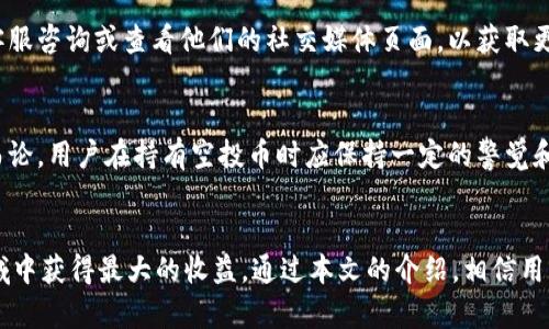   如何在TPWallet中成功领取空投币？ / 

 guanjianci TPWallet, 空投币, 持有者, 数字货币 /guanjianci 

引言
在数字货币领域，空投（Airdrop）已经成为一种流行的营销策略。许多负责人希望通过这种方式来提升项目的知名度和用户的参与感。TPWallet，作为一款流行的数字货币钱包，支持多种区块链和代币的管理，因此在Token空投活动中也扮演着至关重要的角色。本文将详细介绍如何在TPWallet中领取空投币，并分享一些关于这一过程的常见问题和解答。

什么是空投币？
空投币是一种免费的数字货币，通常是为了推广新项目而发放给用户。在这些项目中，开发团队希望通过空投来吸引用户关注，增加其品牌曝光率。空投可以是为了奖励老用户的忠诚度，也可以是为了吸引新用户。在接收空投币之前，用户通常需要满足一定的条件，例如持有特定的代币或在某一时间段内进行特定操作。

TPWallet简介
TPWallet是一款多功能的数字货币钱包，支持多种区块链资产的储存和管理。用户可以通过TPWallet进行数字资产的接收、发送和交易。此外，TPWallet还具备便捷易用的界面和安全存储功能，是用户进行数字投资和交易的理想选择。TPWallet兼容多种代币，使得用户能够在一个平台上管理众多不同的数字资产。

如何在TPWallet中领取空投币？
领取空投币的步骤如下：
ol
    listrong创建并验证TPWallet账户/strong：首先，用户需要下载TPWallet应用并创建一个账户。在创建账户后，用户要确保完成KYC（身份验证）以符合空投活动的要求。/li
    listrong关注空投项目/strong：用户需要密切关注有关空投的项目，了解其具体要求和条件。许多项目会在社交媒体或官方网站上发布空投信息。/li
    listrong满足参与条件/strong：根据不同的空投项目，用户需要满足特定条件，例如持有某种代币或转发推广帖子。/li
    listrong登记信息/strong：填写相关的登记表单，通常需要提供TPWallet地址以及其他信息。确保填写的信息准确无误，以免影响空投的发放。/li
    listrong监控钱包/strong：完成以上步骤后，用户需要定期检查TPWallet，以查看空投币是否到账。空投币的到账时间通常在项目公告中有所说明。/li
/ol

空投币的风险和注意事项
虽然空投币听起来吸引人，但用户也应该了解相关的风险和注意事项：
ul
    listrong诈骗风险/strong：许多不法分子会利用空投名义进行诈骗，用户应当谨慎选择参与项目。在任何情况下，不要提供私钥或敏感信息。/li
    listrong市场波动/strong：空投币的价值可能会大幅波动，用户在持有空投币时，应该提前评估风险，并做好资金管理。/li
    listrong合规风险/strong：有些地区对空投的监管较为严格，用户应确保参与的项目符合当地法律法规。/li
/ul

常见问题解答

h41. TPWallet如何保证空投币的安全性？/h4
TPWallet采取多重安全措施来确保用户的资产安全。钱包使用高强度加密算法，防止黑客入侵。此外，TPWallet还提供私钥管理功能，用户可以完全掌握自己的数字资产。而且，用户应定期更新APP版本，以防止已知漏洞带来的安全隐患。

h42. 领取空投之前我需要准备什么？/h4
为了成功领取空投，用户首先需要创建TPWallet账户，并完成KYC验证。确保钱包中持有任何需要的代币。此外，关注每个项目的具体要求是至关重要的，这样才能保证不遗漏任何信息。

h43. 我可以参与多个空投活动吗？/h4
是的，用户可以同时参与多个空投项目。只需确保你的TPWallet账户满足每个项目的要求，并及时登记你的钱包地址。然而，管理多个空投的风险与收益可能随之增加，用户应做好相应的风险评估。

h44. 空投币的到帐时间通常是多久？/h4
空投币的到账时间因项目而异，一般来说，从最后提交登记到币到账的时间为几天到几周不等。用户应密切关注项目方的公告，以及TPWallet的交易记录，以便及时获知相关信息。

h45. 如果空投币没有到账，我该怎么做？/h4
如果在预期的时间内没有收到空投币，用户可以首先核实自己是否符合所有的空投条件，以及信息是否填写准确。如果确认无误，可以直接联系项目方的客服咨询或查看他们的社交媒体页面，以获取更多的帮助和支持。

h46. 空投币的价值会保持稳定吗？/h4
空投币的价值常常受到多种因素的影响，包括市场需求、项目的发展以及整体市场的表现。由于数字货币市场具有高度的波动性，空投币的价值不能一概而论，用户在持有空投币时应保持一定的警觉和风险意识。

总结
在TPWallet中领取空投币是一项简单而有趣的操作，但同时也伴随着一定的风险。用户应积极了解相关知识，保持警惕，以便在这个快节奏的数字货币领域中获得最大的收益。通过本文的介绍，相信用户对空投币的领取流程及注意事项有了更深入的了解，希望每位参与者都能在空投活动中获得成功！