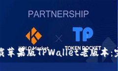 如何下载苹果版TPWallet老版本：完整指南