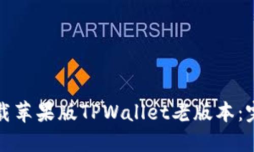 如何下载苹果版TPWallet老版本:完整指南