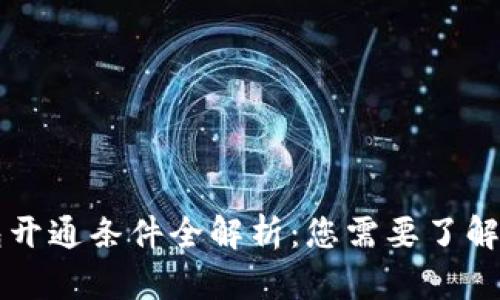 区块链钱包开通条件全解析：您需要了解的关键要素