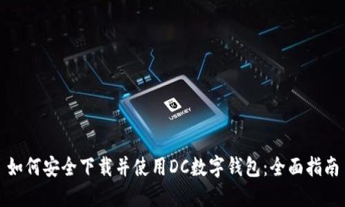 如何安全下载并使用DC数字钱包:全面指南