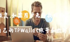 baioti如何在卸载TPWallet后找回账号的方法/baiotiT