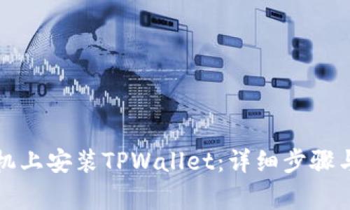 如何在苹果手机上安装TPWallet:详细步骤与常见问题解析
