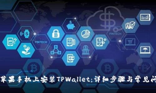 如何在苹果手机上安装TPWallet:详细步骤与常见问题解析