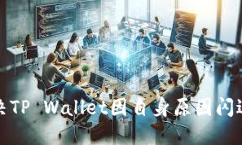 如何解决TP Wallet因自身原因闪退的问题