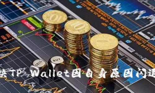如何解决TP Wallet因自身原因闪退的问题
