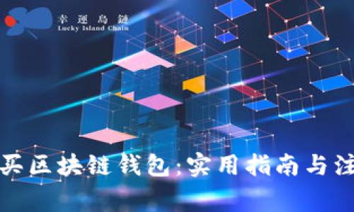 如何购买区块链钱包:实用指南与注意事项