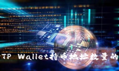 如何查询TP Wallet持币地址数量的详尽指南