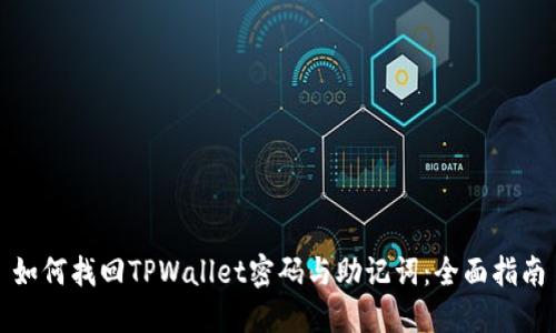 如何找回TPWallet密码与助记词：全面指南