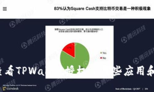 如何查看TPWallet授权了哪些应用和操作?
