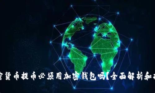 加密货币提币必须用加密钱包吗？全面解析和指南