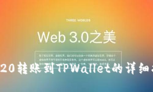 TRC20转账到TPWallet的详细指南