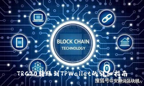 TRC20转账到TPWallet的详细指南