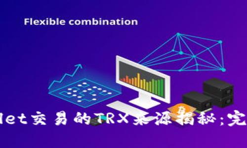 TPWallet交易的TRX来源揭秘：完整指南