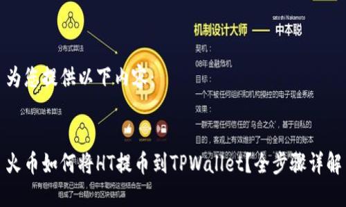 为您提供以下内容:
火币如何将HT提币到TPWallet?全步骤详解
