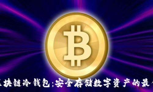 深圳区块链冷钱包:安全存储数字资产的最佳选择
