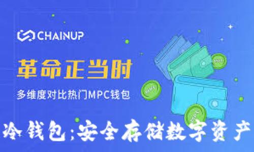 深圳区块链冷钱包:安全存储数字资产的最佳选择