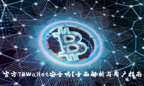 官方TPWallet安全吗?全面解析与用户指南