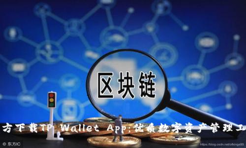 官方下载TP Wallet App:优质数字资产管理工具