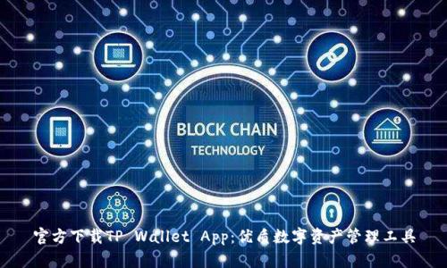 官方下载TP Wallet App:优质数字资产管理工具