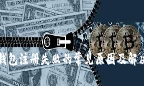 数字钱包注册失败的常见原因及解决方法