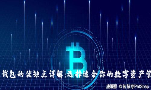 BK数字钱包的优缺点详解：选择适合你的数字资产管理工具