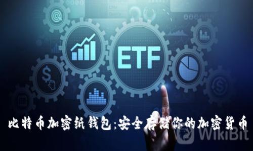 比特币加密纸钱包:安全存储你的加密货币