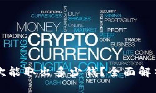 TPWallet一次能取出多少钱？全面解析与实用技巧