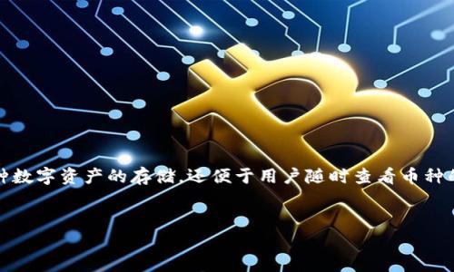 介绍:在这个数字货币迅猛发展的时代,越来越多的用户开始使用数字钱包,而TPWallet因其功能强大而受到广泛欢迎。它不仅支持多种数字资产的存储,还便于用户随时查看币种的详情信息。本文将为您介绍如何在TPWallet上查看币种的详情信息,并提供一些相关的关键词和问题,以便您更深入地了解这个主题。
优质
如何在TPWallet查看币种详情?详细攻略与常见问题解答