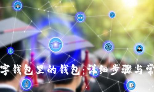 如何注销数字钱包里的钱包:详细步骤与常见问题解答