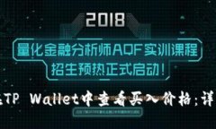 如何在TP Wallet中查看买入价格：详细指南